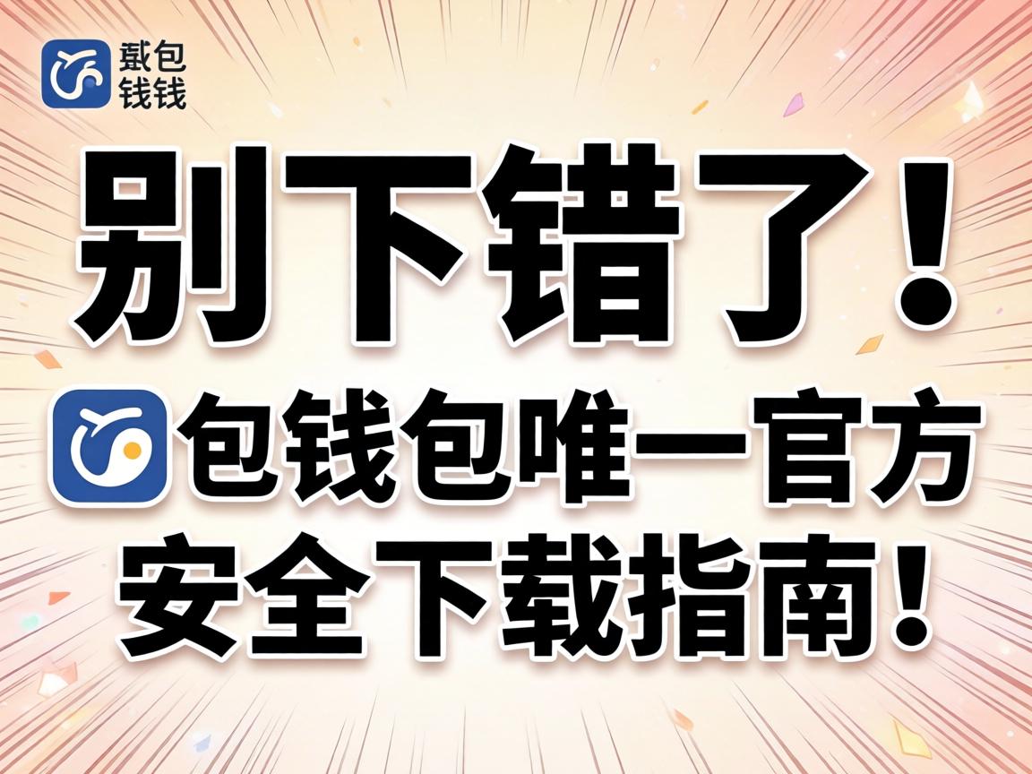别下错了！imToken钱包唯一官方安全下载指南
